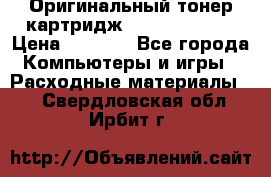 Оригинальный тонер-картридж Sharp AR-455T › Цена ­ 3 170 - Все города Компьютеры и игры » Расходные материалы   . Свердловская обл.,Ирбит г.